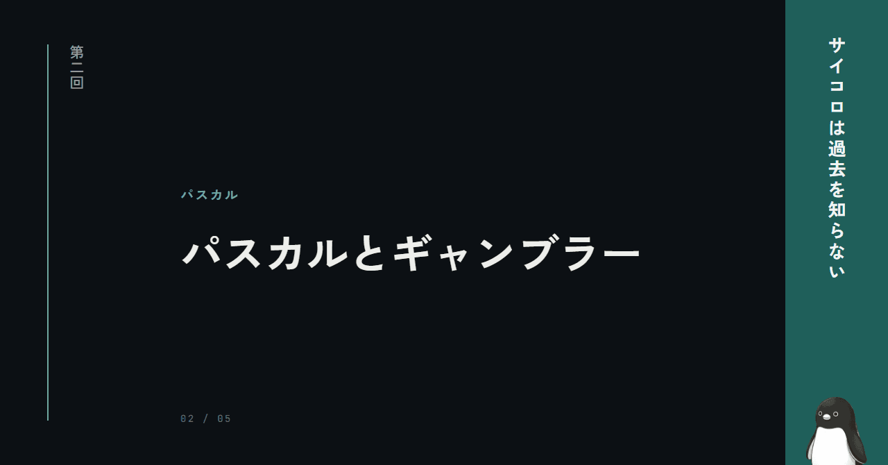 確率論はギャンブルから生まれた ─ パスカルとフェルマー