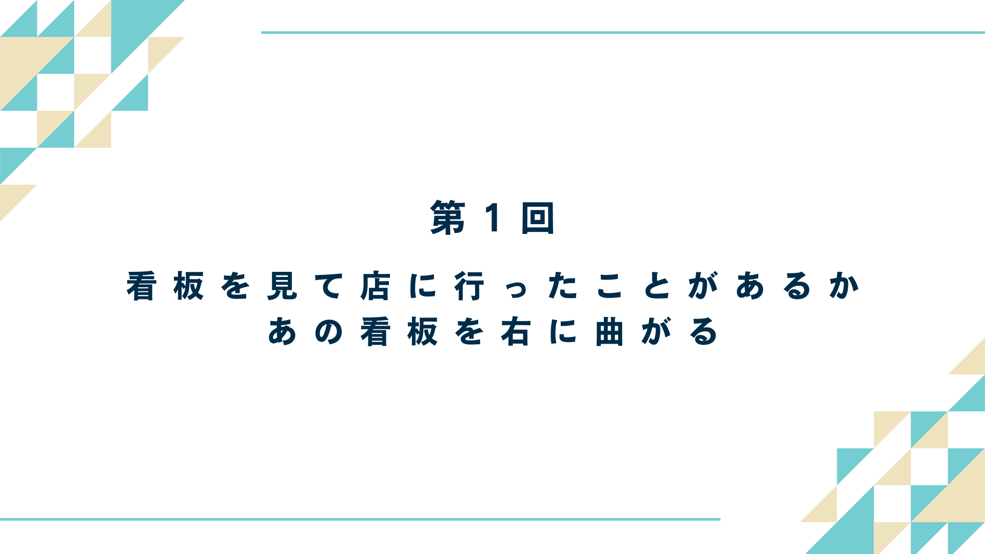 看板を見て店に行ったことがあるか｜あの看板を右に曲がる