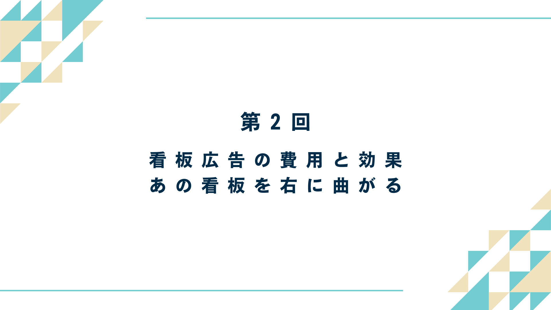 看板広告の費用と効果｜あの看板を右に曲がる