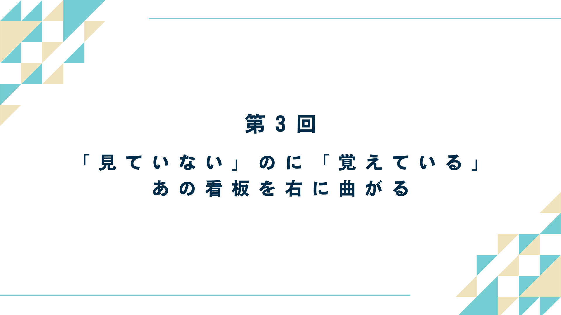 「見ていない」のに「覚えている」｜あの看板を右に曲がる