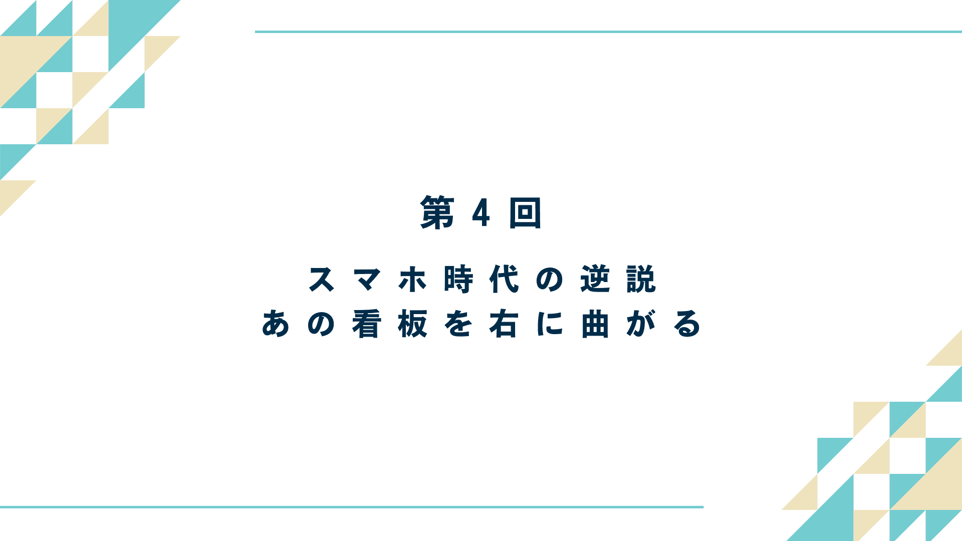 スマホ時代の逆説｜あの看板を右に曲がる