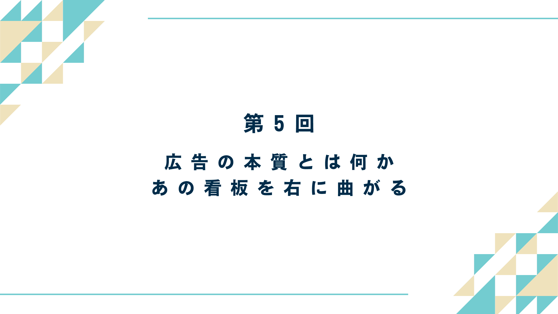 広告の本質とは何か｜あの看板を右に曲がる