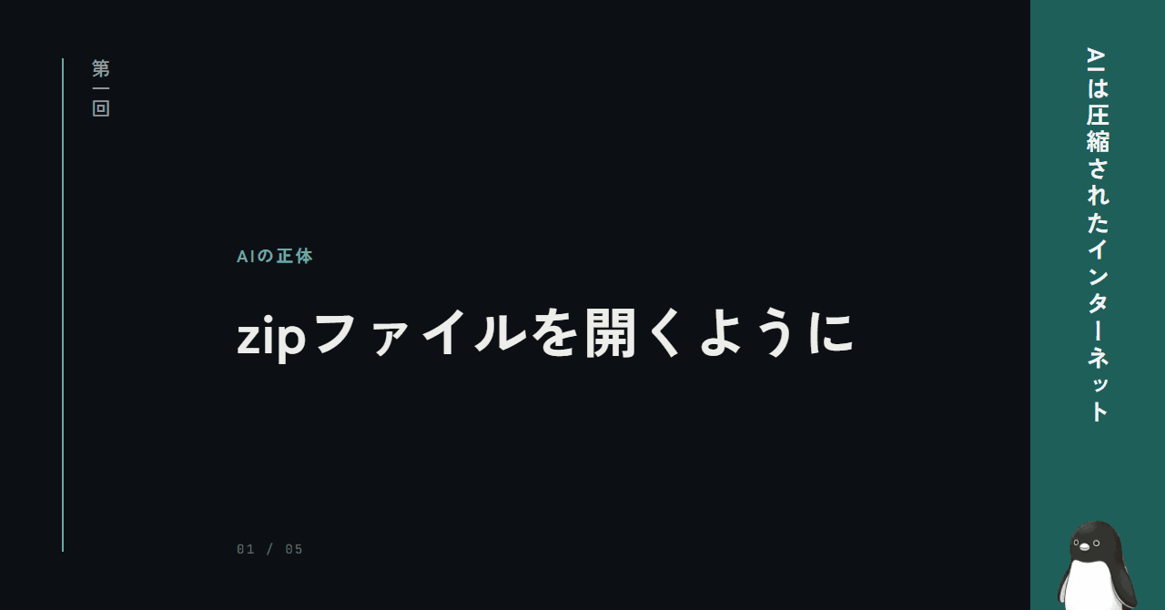 AIの正体は、zipファイルの解凍だった