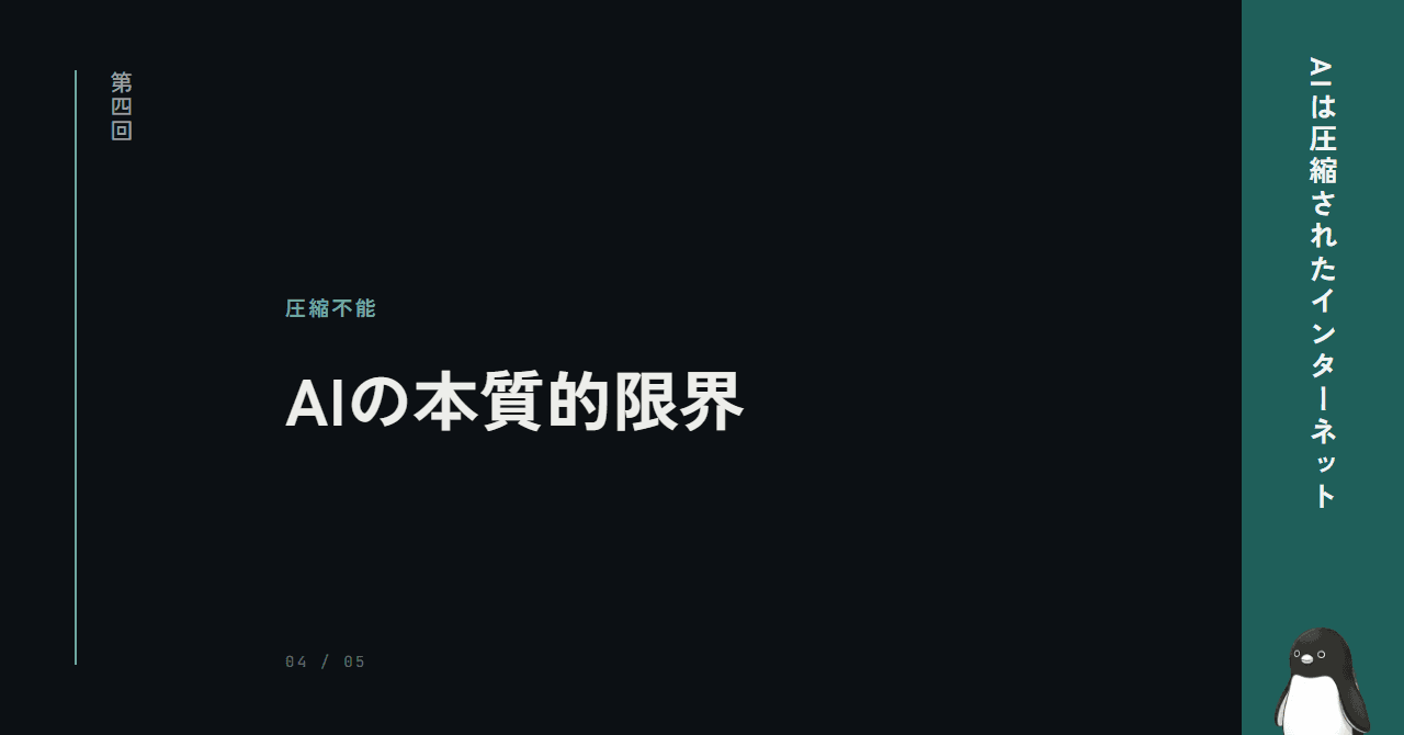 AIに「新しいアイデア」は出せない ─ 圧縮の限界