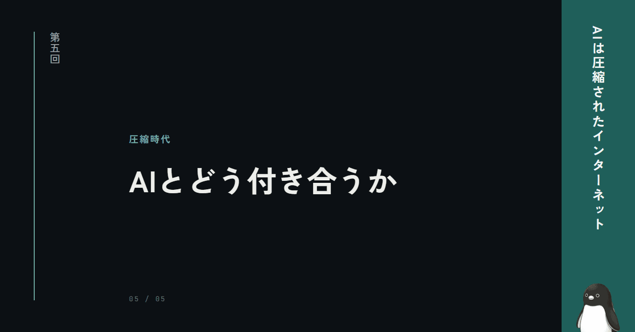 AIと競わず、AIを使う ─ 圧縮時代の付き合い方