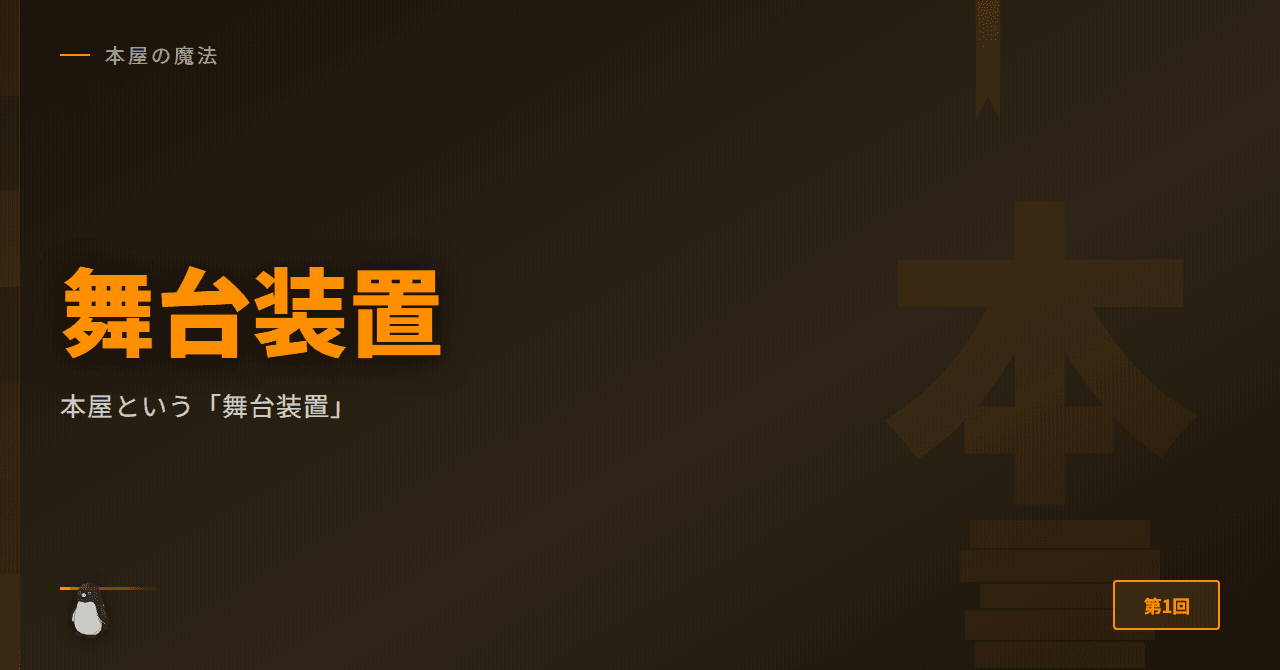 本屋という「舞台装置」