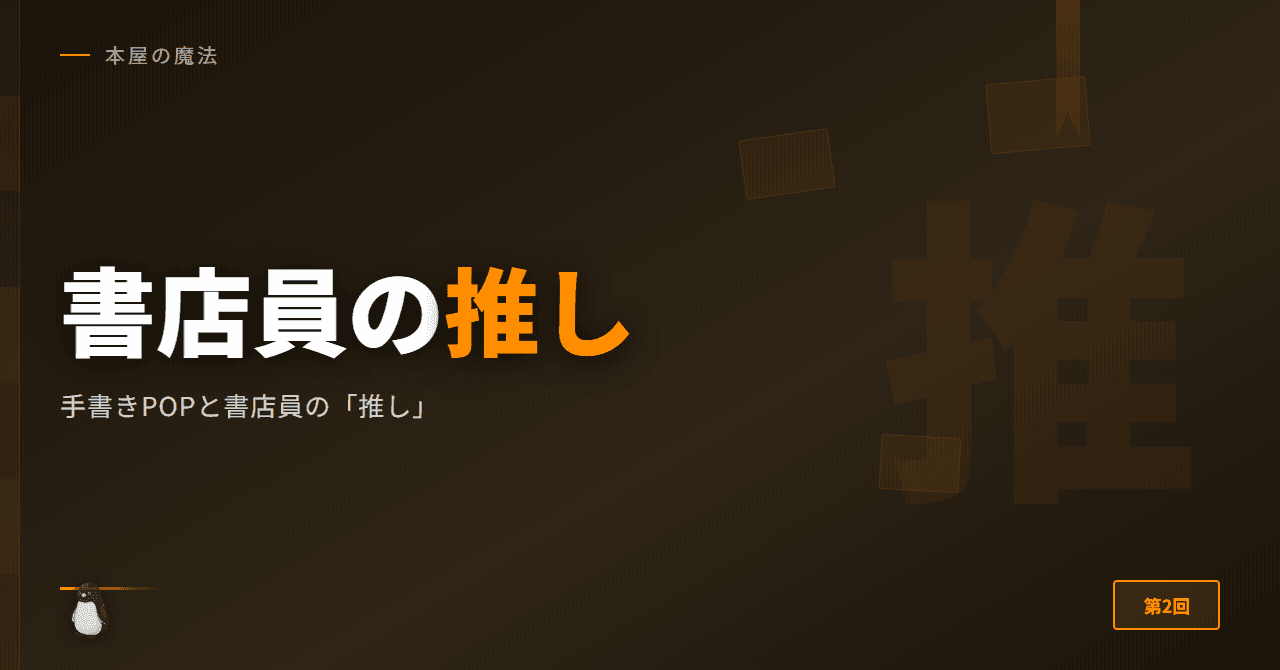 手書きPOPと書店員の「推し」