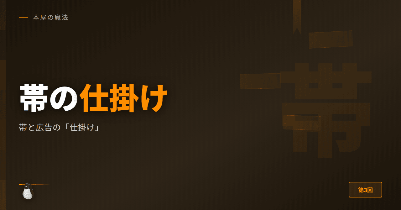帯と広告の「仕掛け」