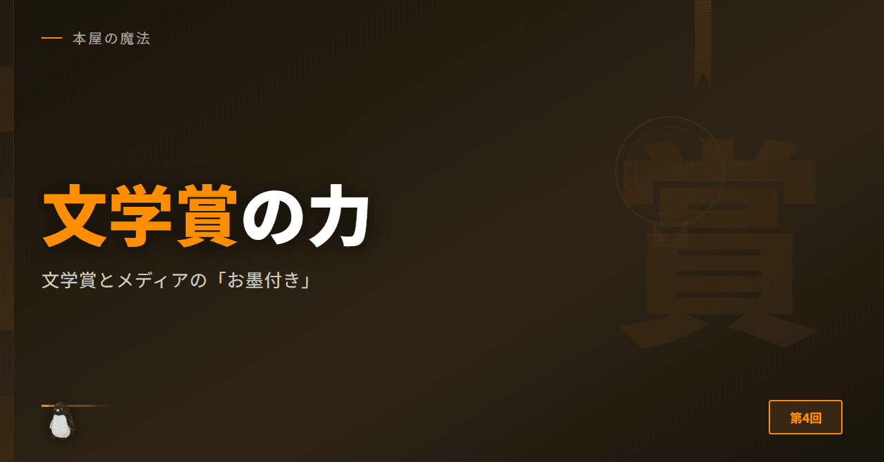 文学賞とメディアの「お墨付き」
