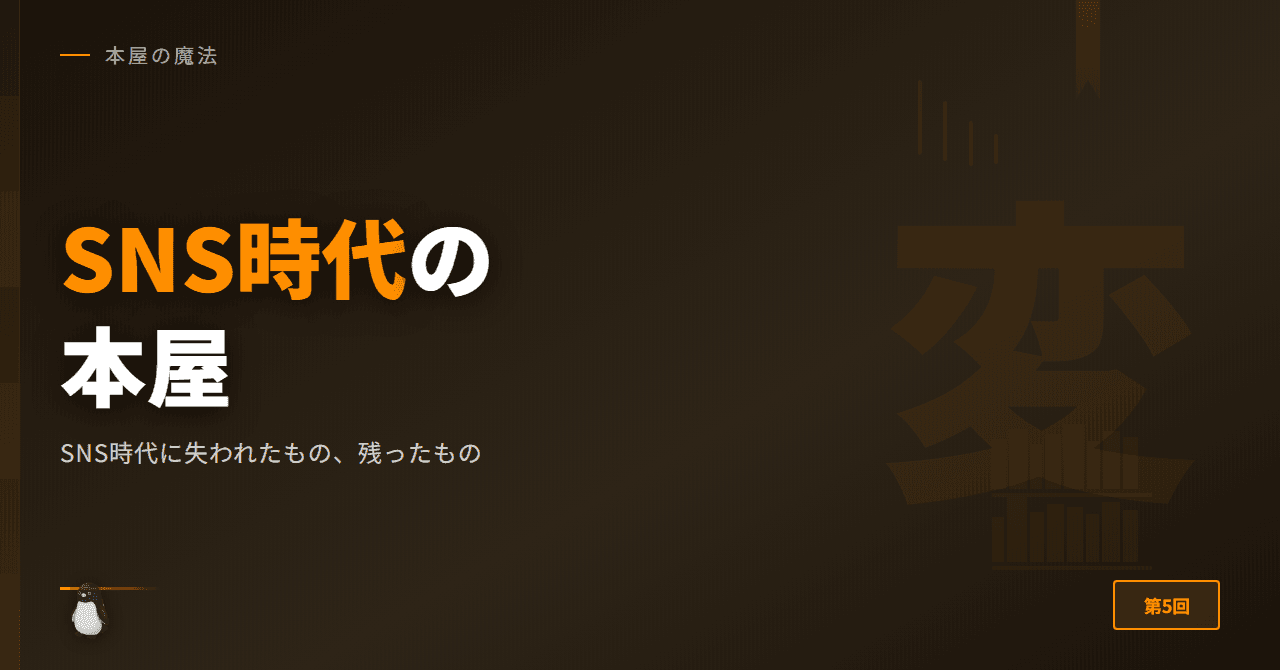 SNS時代に失われたもの、残ったもの