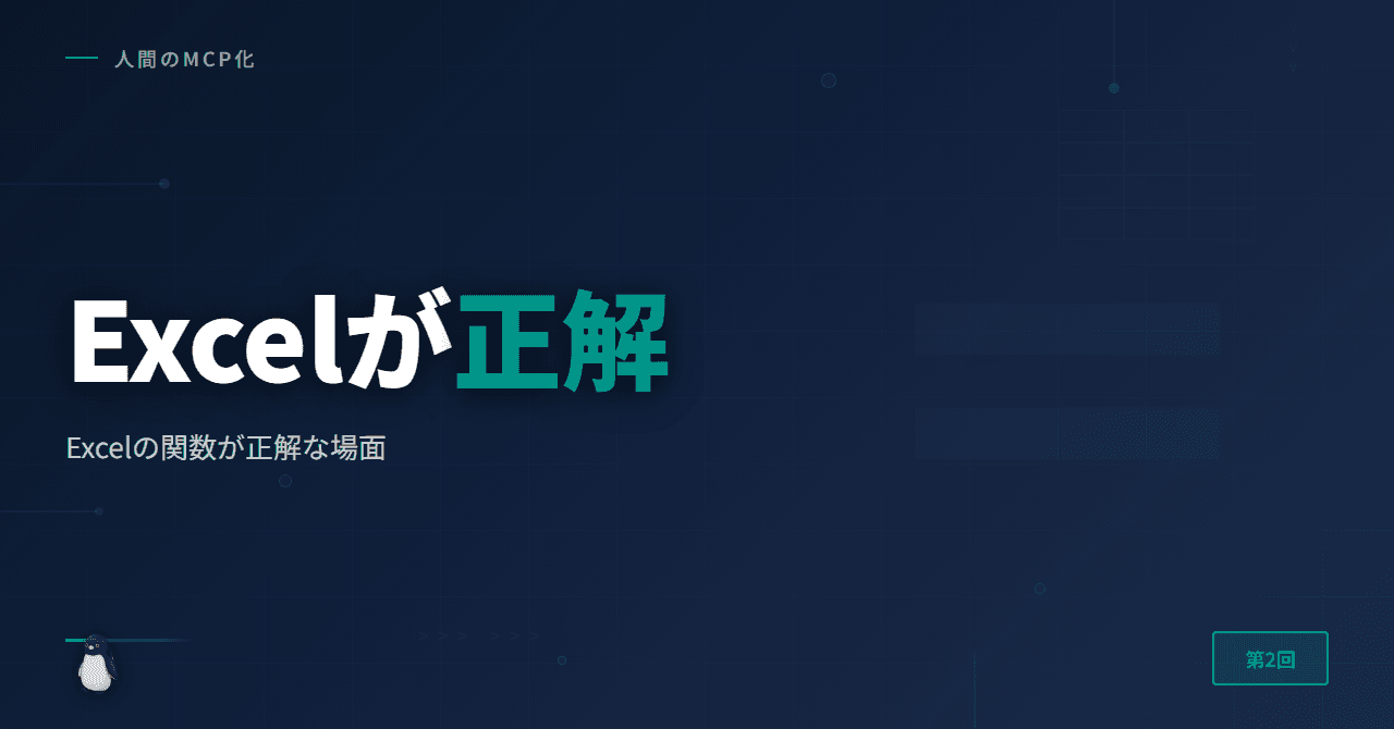 Excelの関数が正解な場面