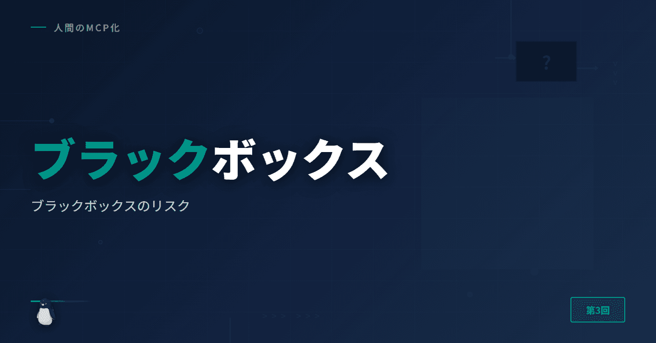 ブラックボックスのリスク
