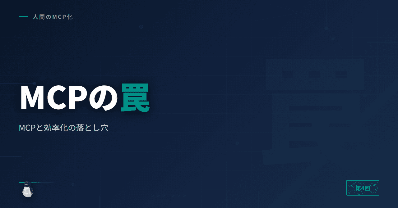 MCPと効率化の落とし穴
