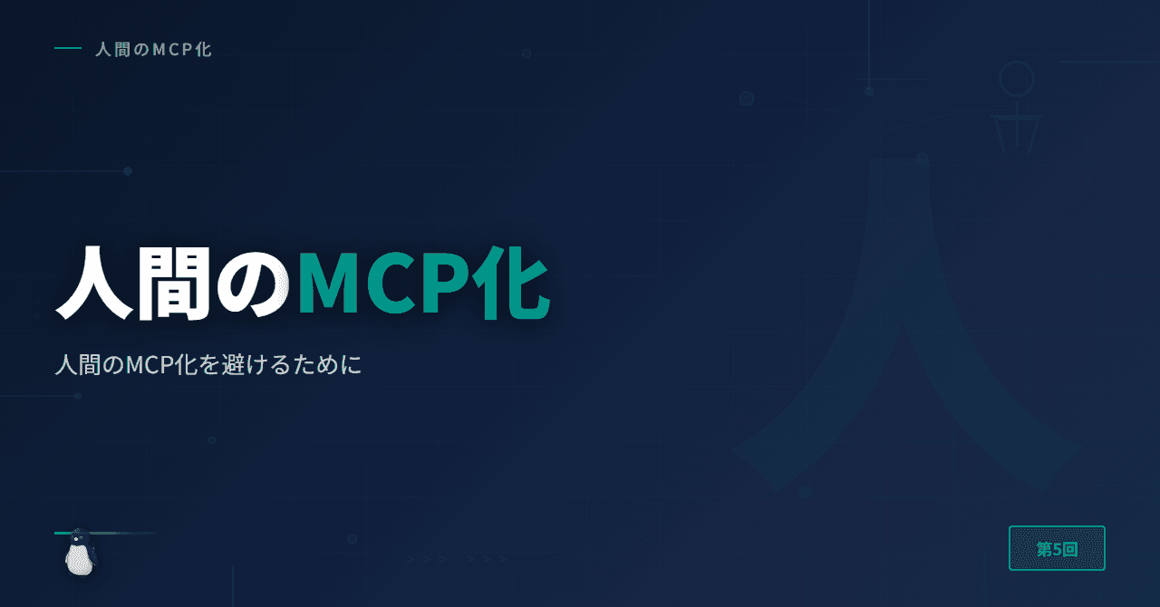 人間のMCP化を避けるために