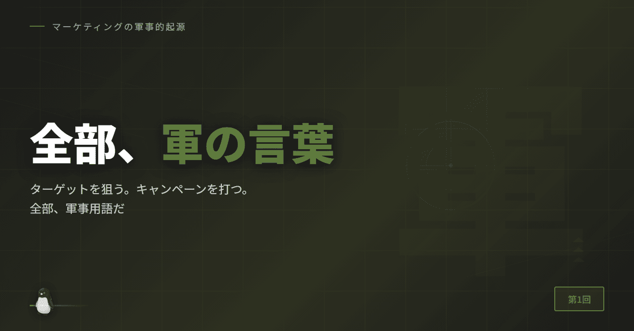 ターゲットを狙う。キャンペーンを打つ。全部、軍事用語だ