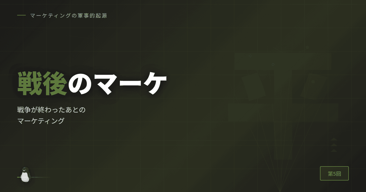 戦争が終わったあとのマーケティング