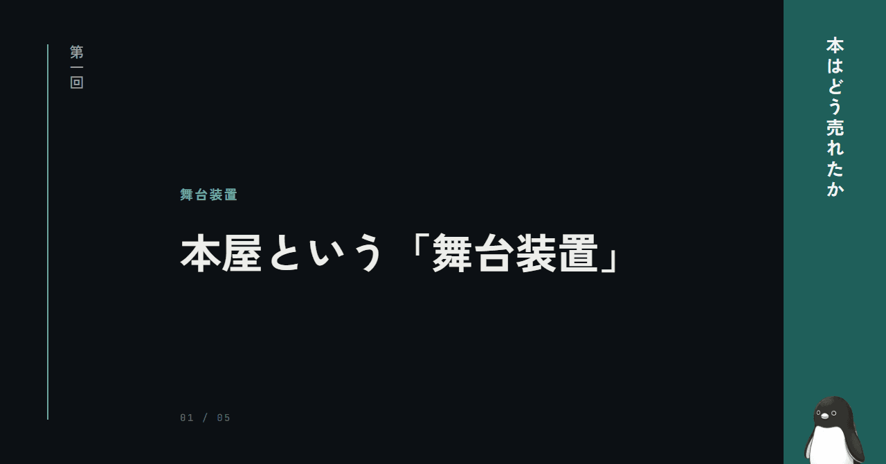 本屋の平積みは、偶然じゃない ─ 陳列という舞台装置