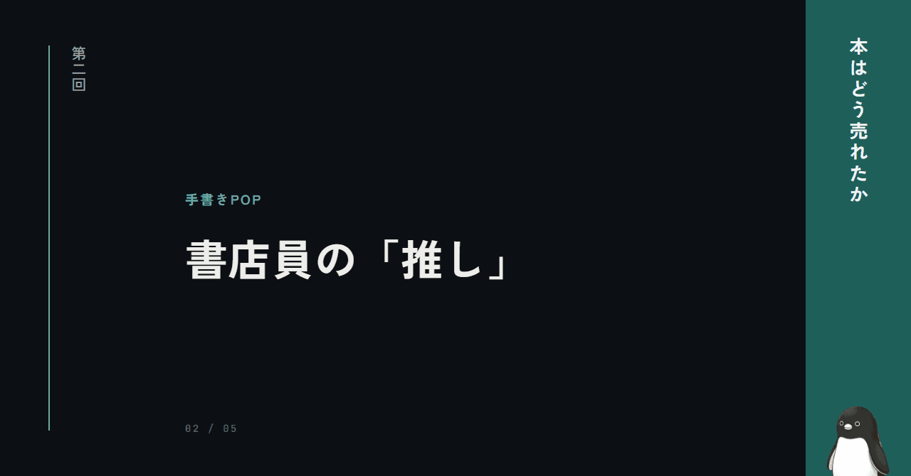 手書きPOPはなぜ効くのか ─ 書店員の「推し」