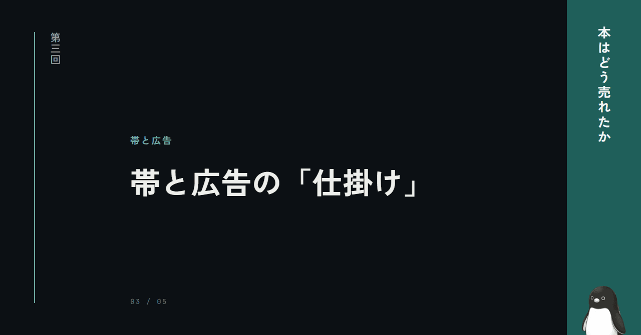 帯を変えたら190万部 ─ 本を動かす広告の仕掛け