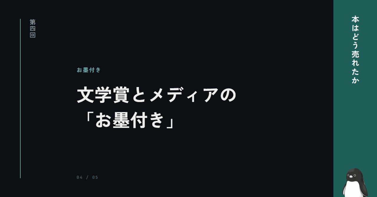 芥川賞を獲るとなぜ売れるのか ─ お墨付きの力