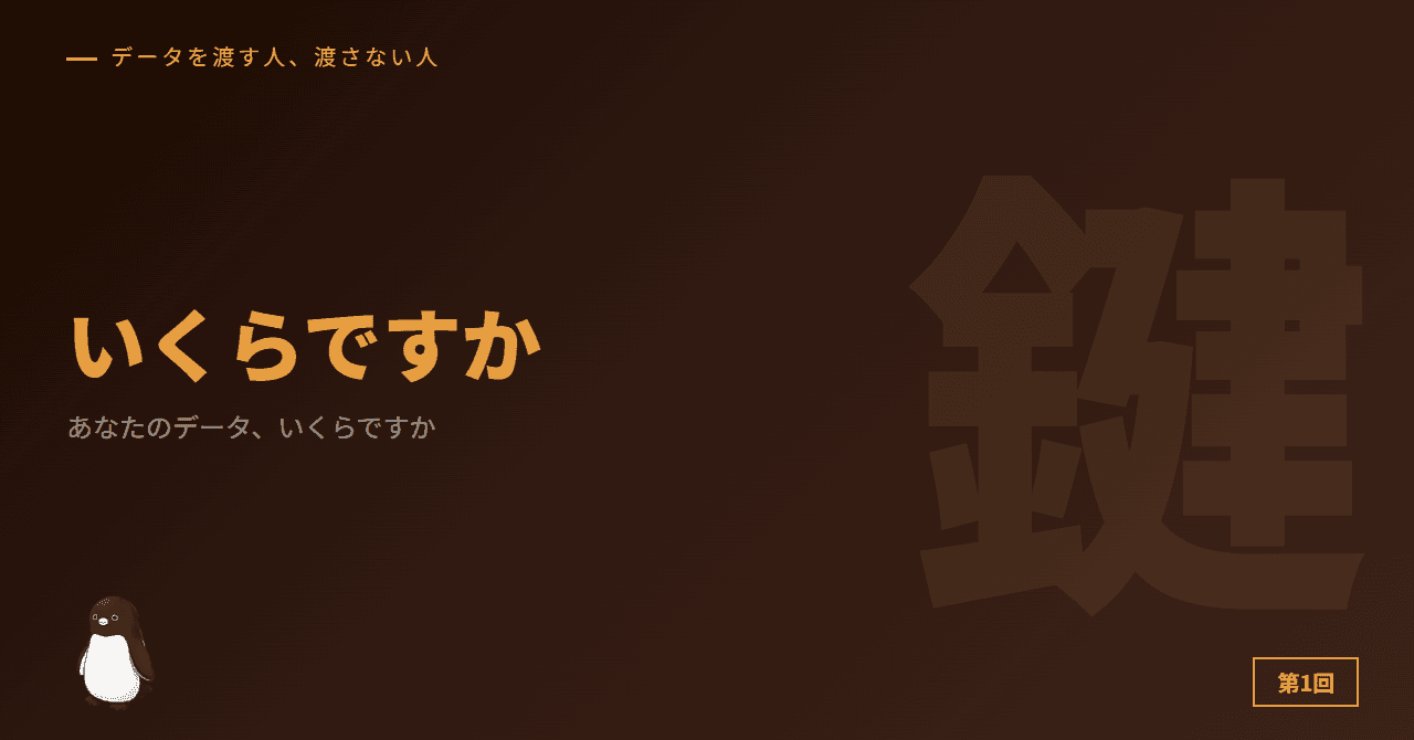あなたのデータ、いくらですか