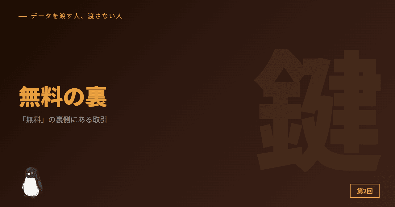 「無料」の裏側にある取引