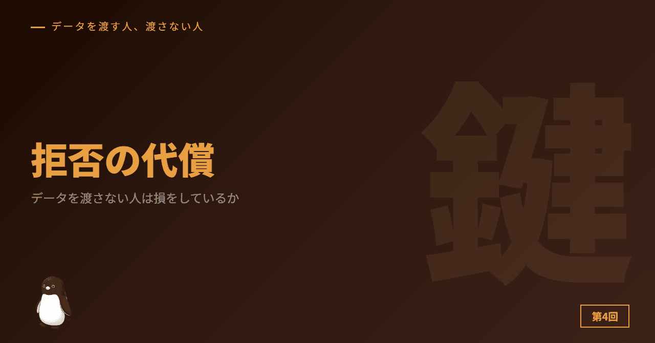 データを渡さない人は損をしているか