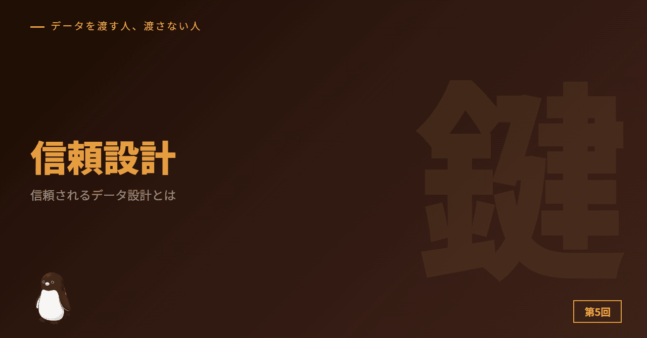 信頼されるデータ設計とは