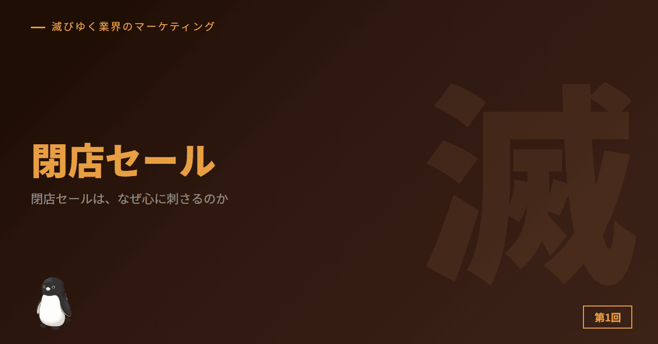閉店セールは、なぜ心に刺さるのか