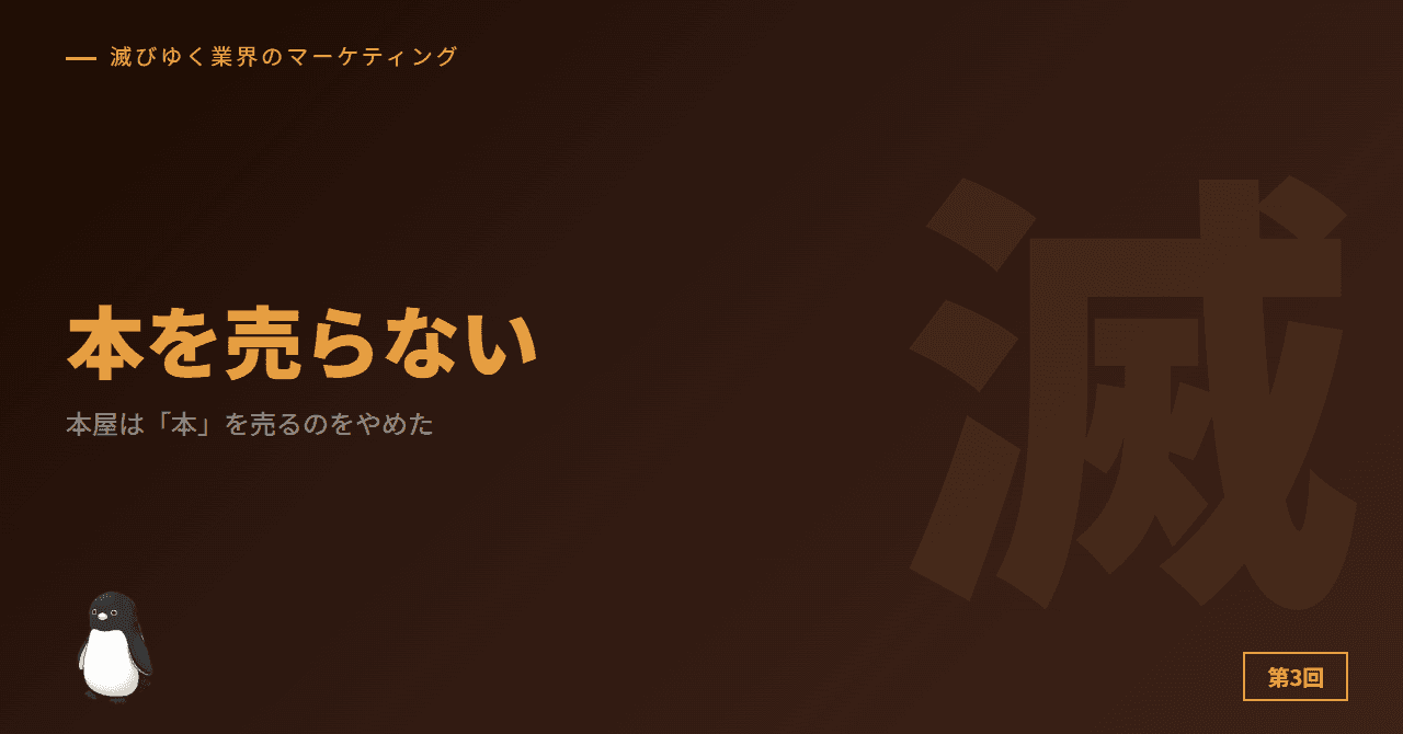 本屋は「本」を売るのをやめた
