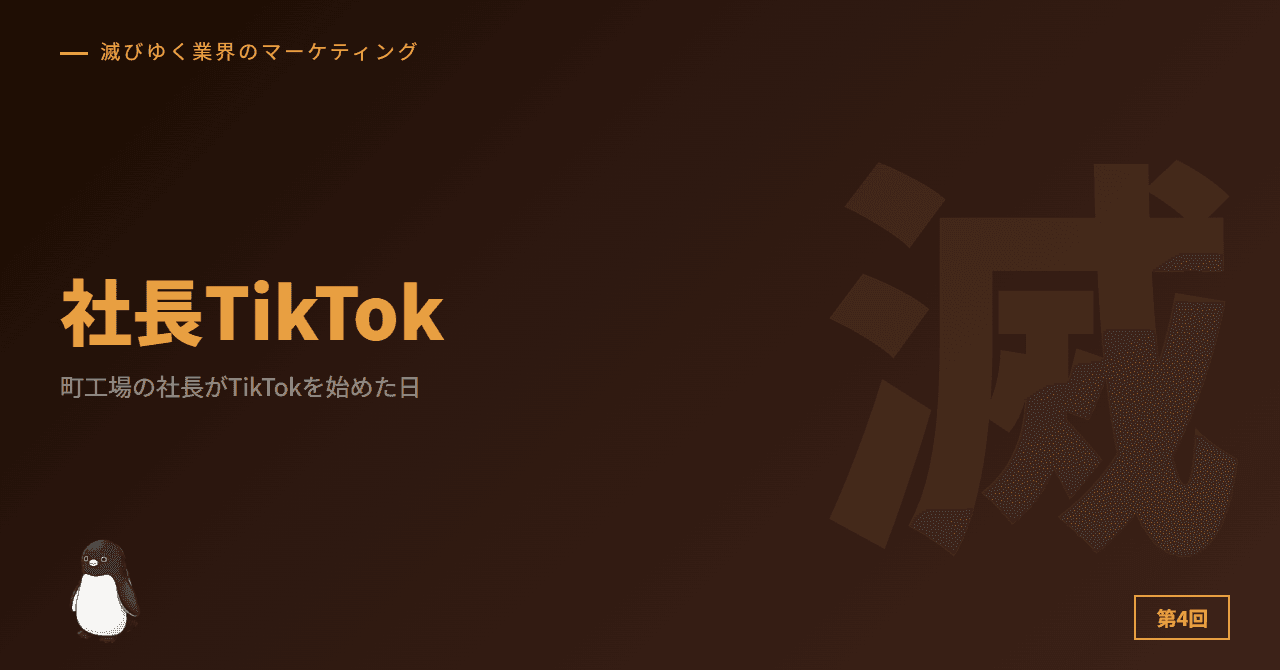 町工場の社長がTikTokを始めた日