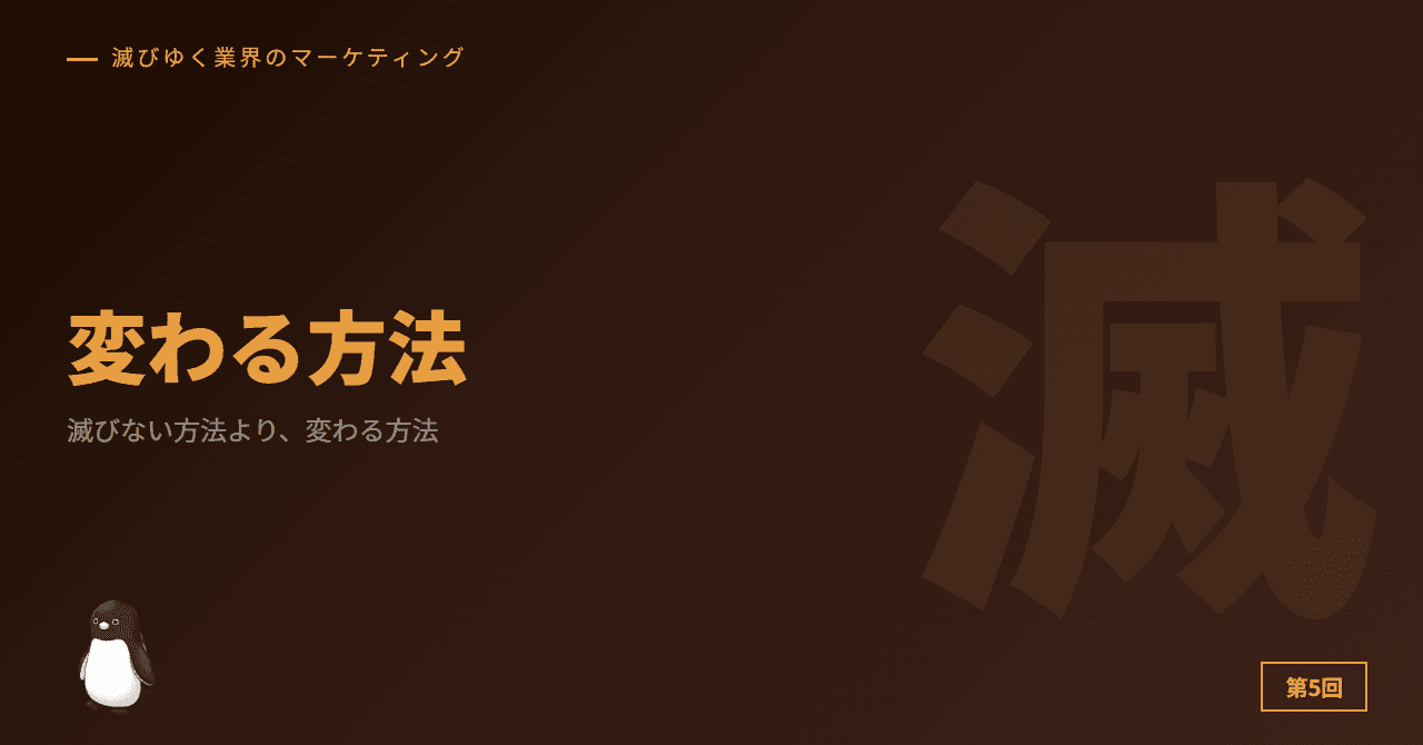 滅びない方法より、変わる方法