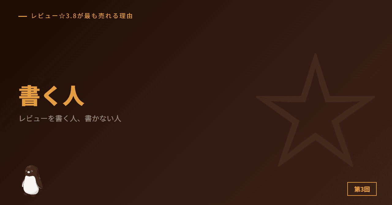 レビューを書く人、書かない人