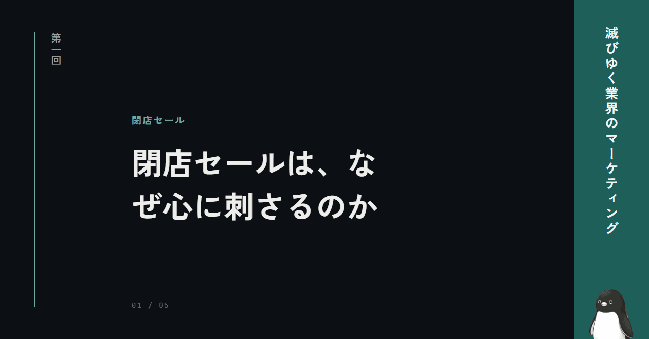 閉店セールは、なぜ心に刺さるのか