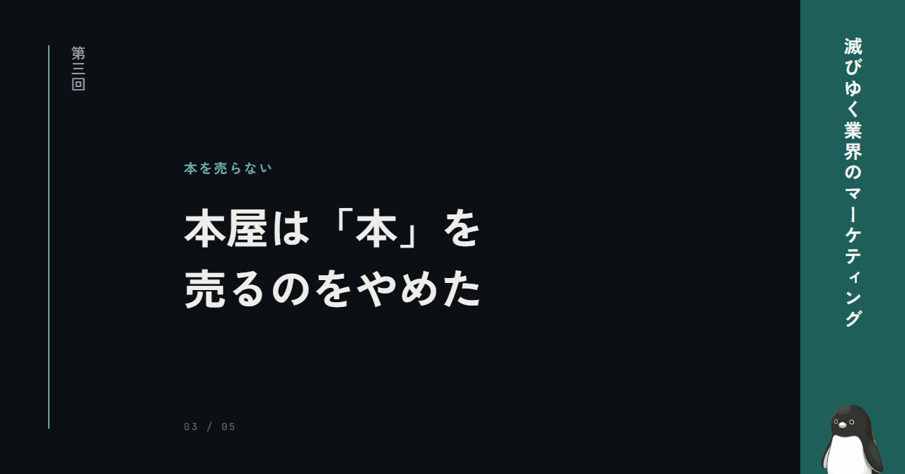 本屋は「本」を売るのをやめた