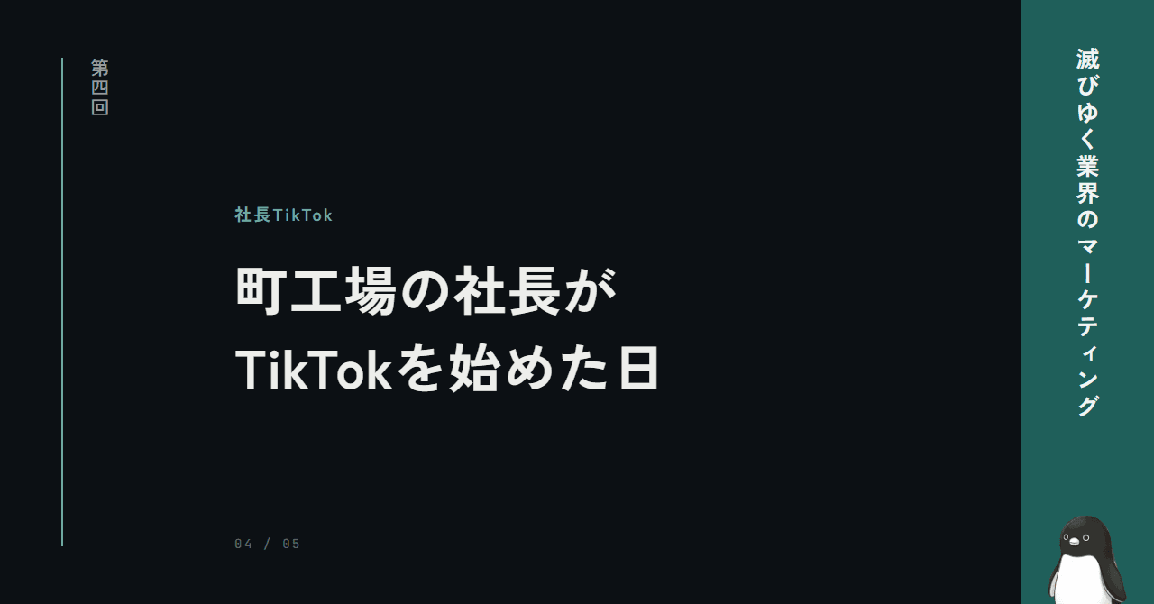 町工場の社長がTikTokを始めた日