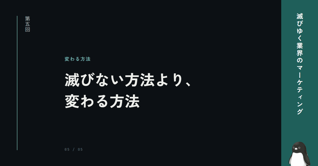 縮小市場は、滅びるのではなく変わる