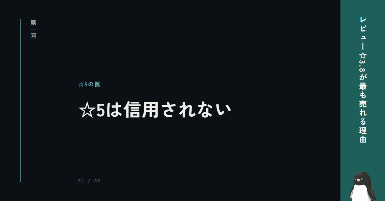 ☆5レビューは信用されない