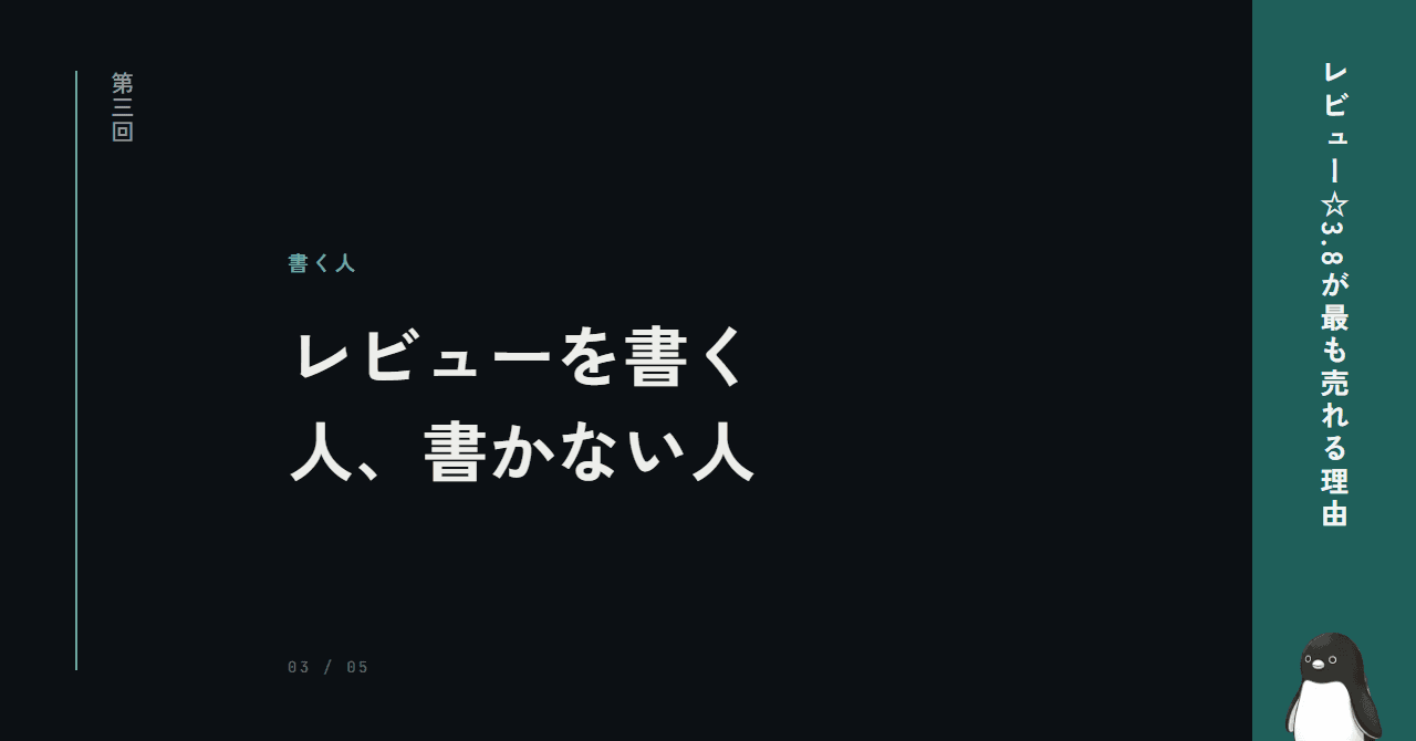 レビューを書く人、書かない人