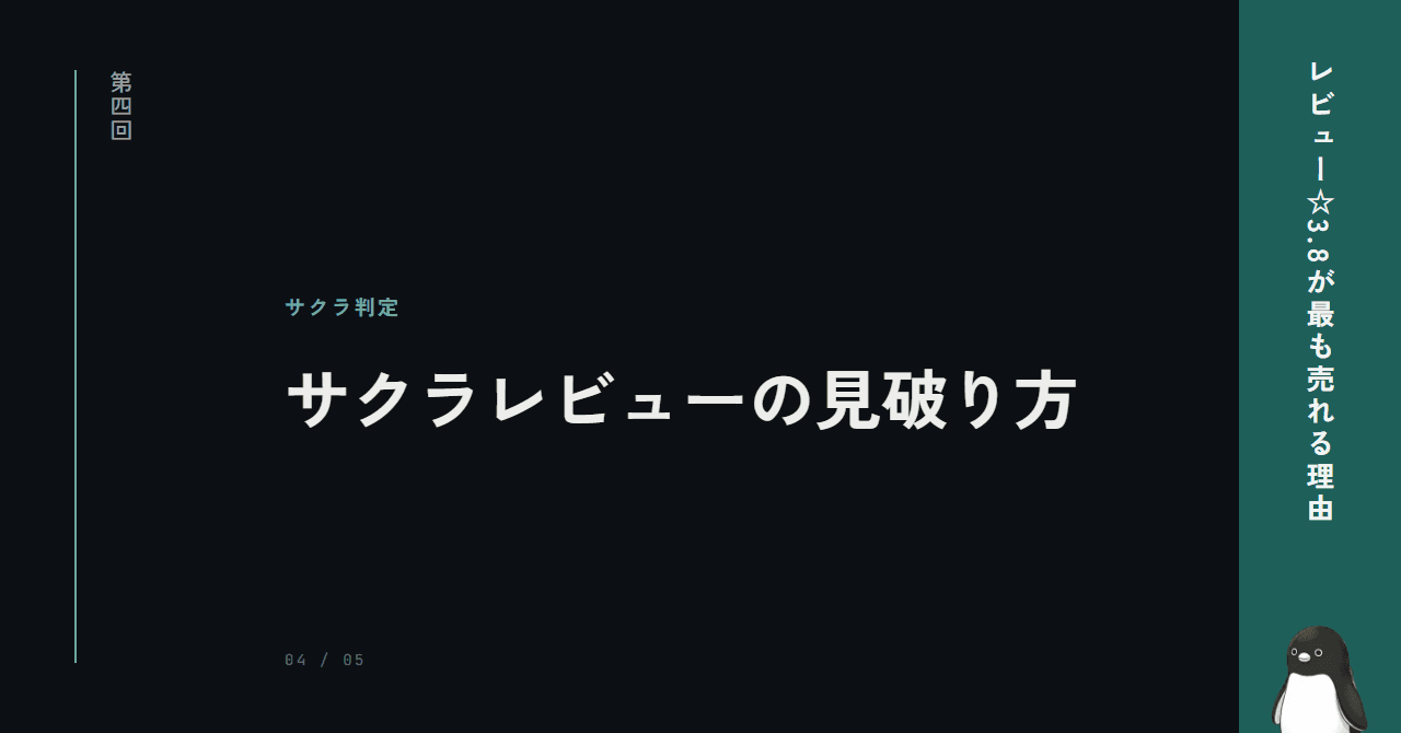 サクラレビューの見破り方