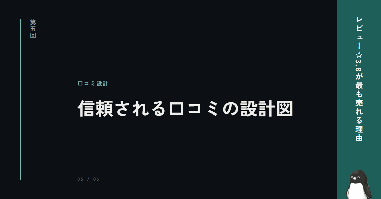 信頼される口コミの設計図