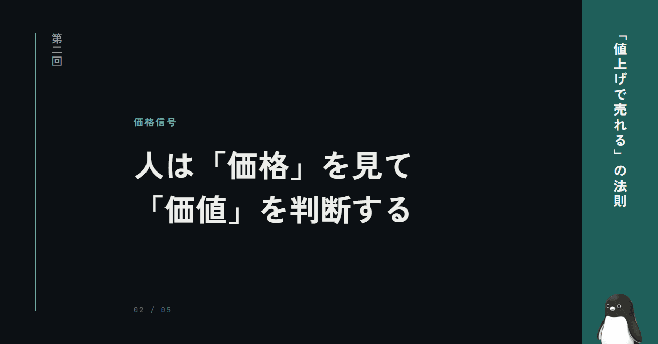 人は「価格」を見て「価値」を判断する