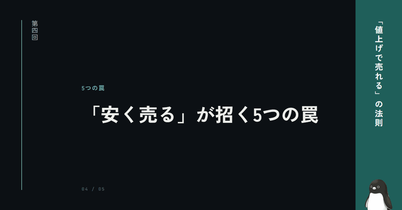 「安く売る」が招く5つの罠