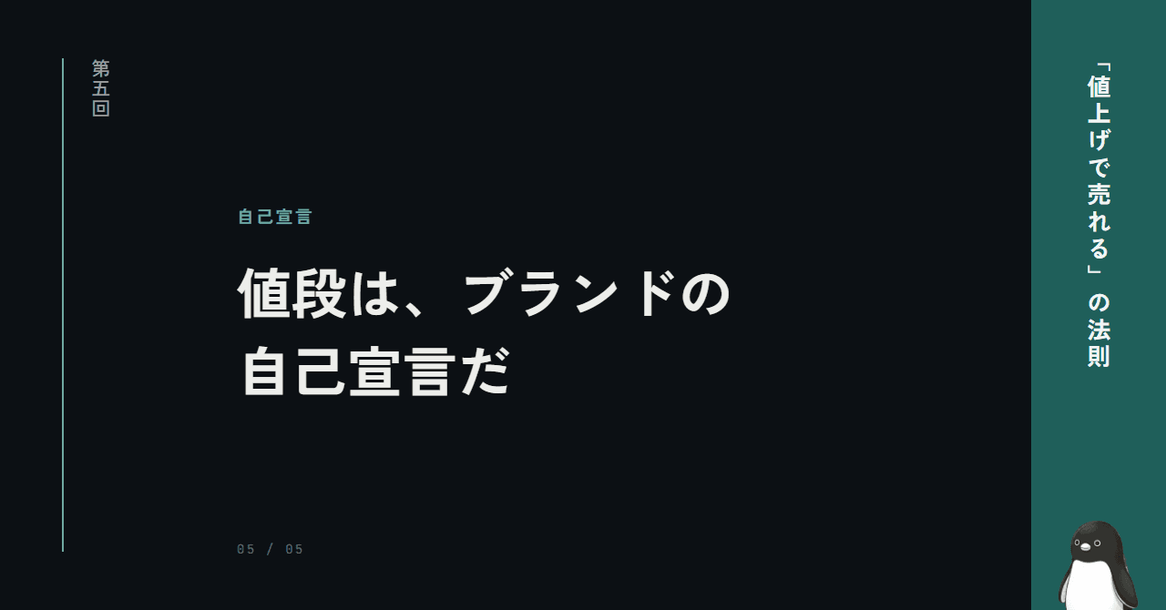 値段は、ブランドの自己宣言だ