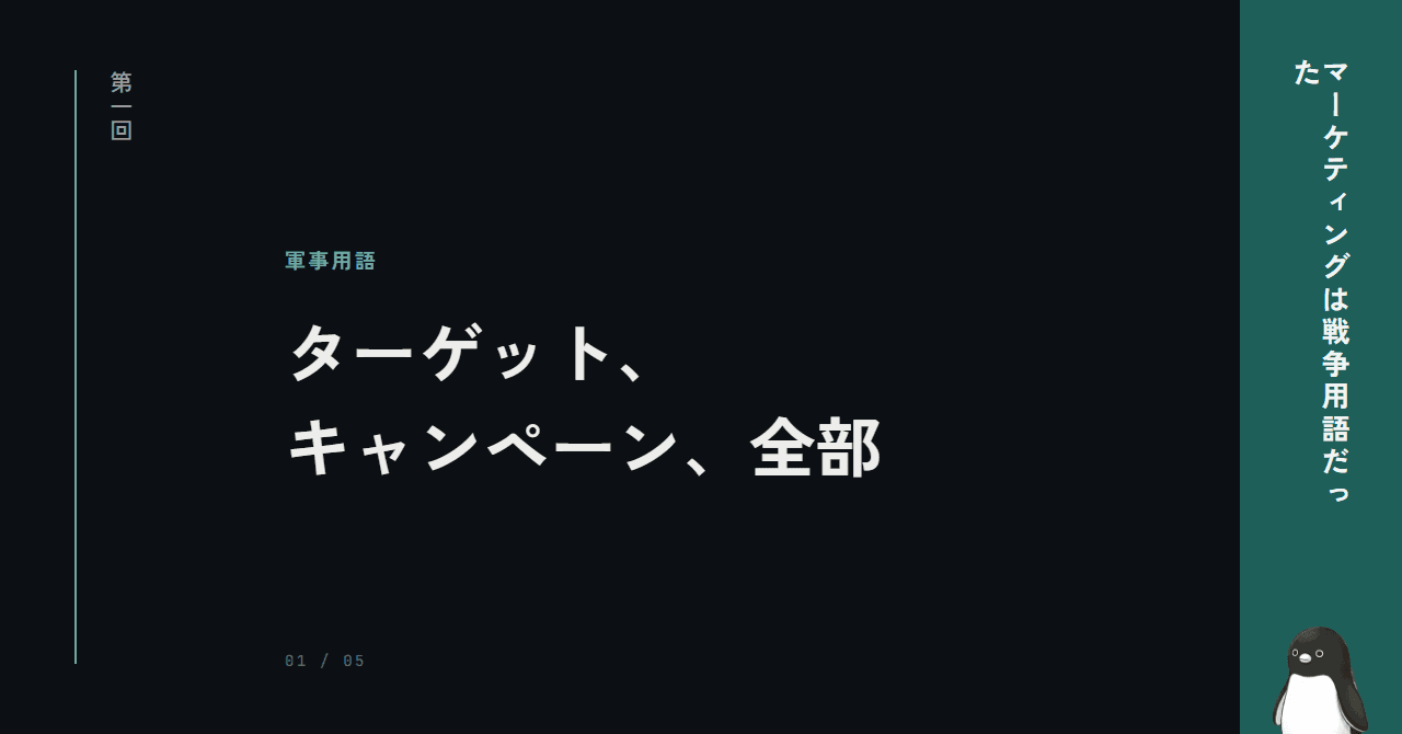 「ターゲット」も「キャンペーン」も軍事用語だった