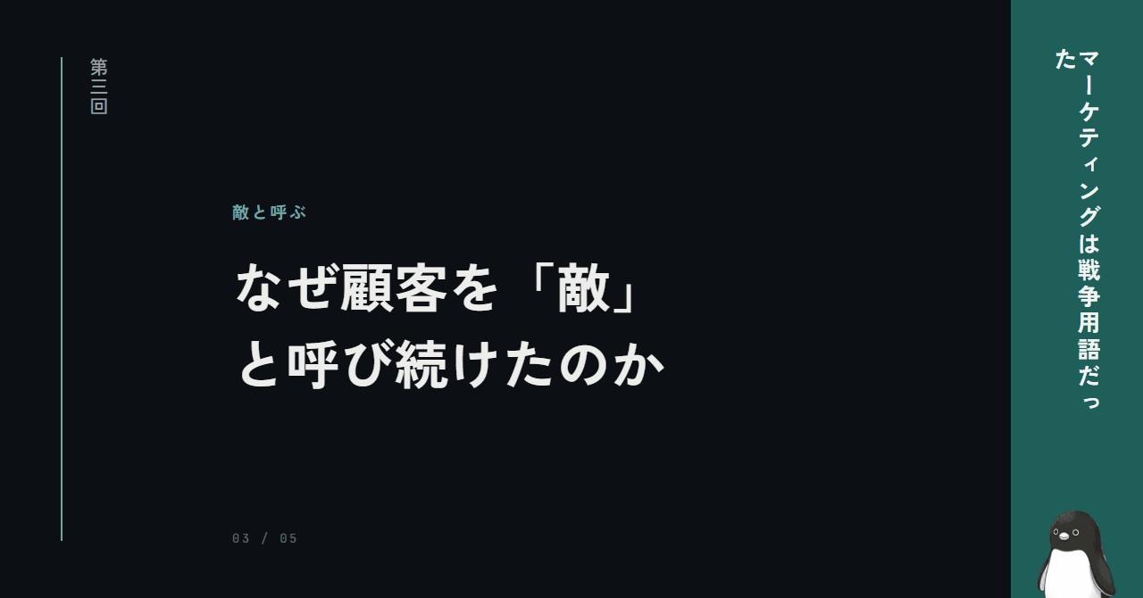 マーケティングはなぜ顧客を「敵」と呼び続けるのか