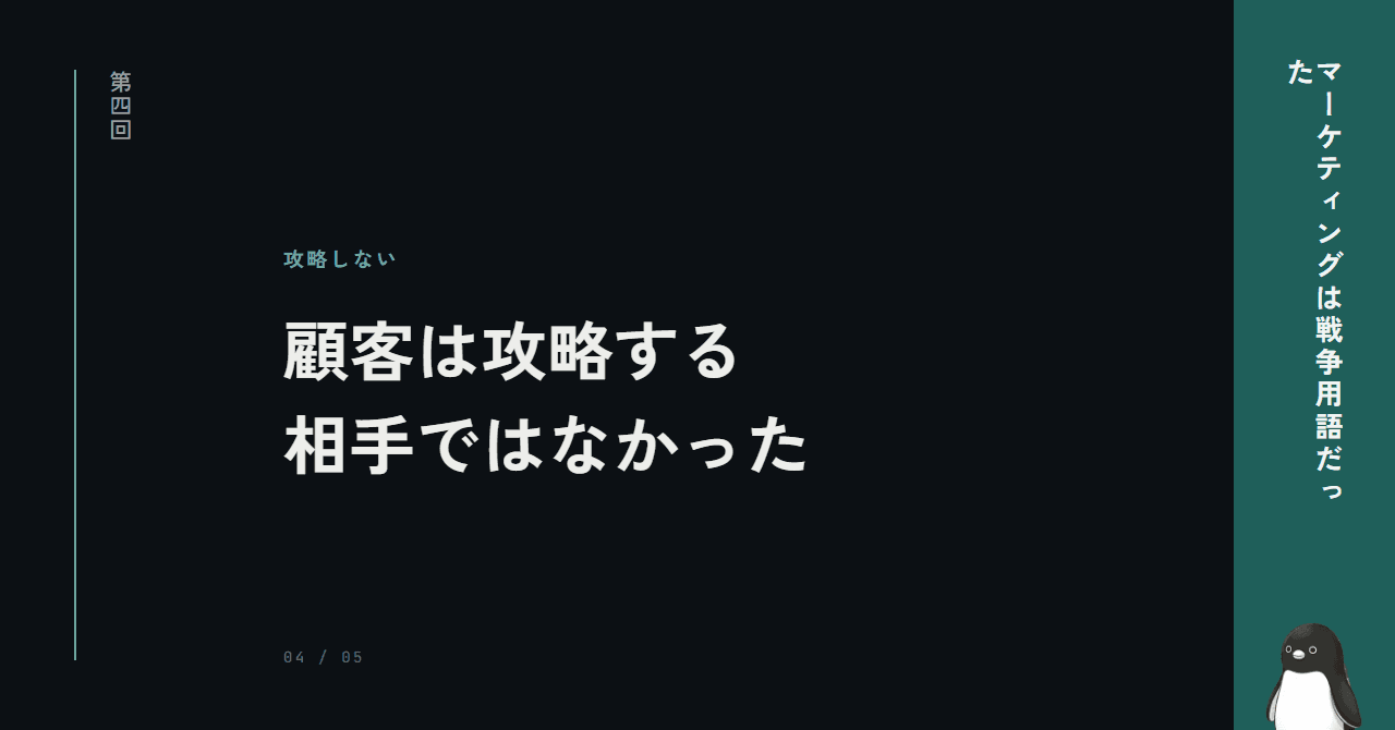 顧客は、攻略する相手ではなかった