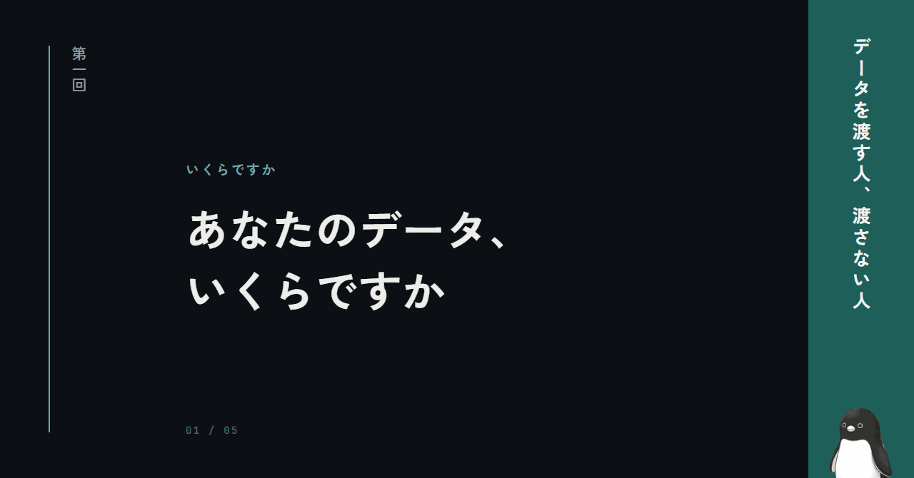 あなたのデータ、いくらですか