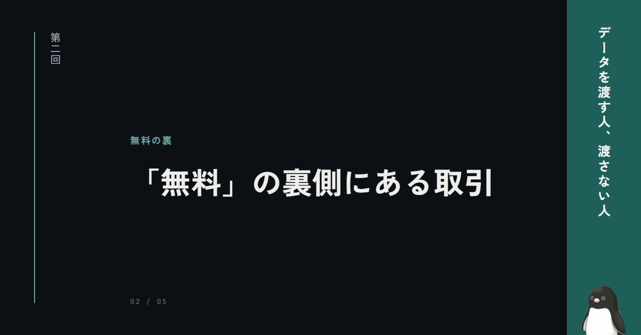 「無料」の裏側にある取引