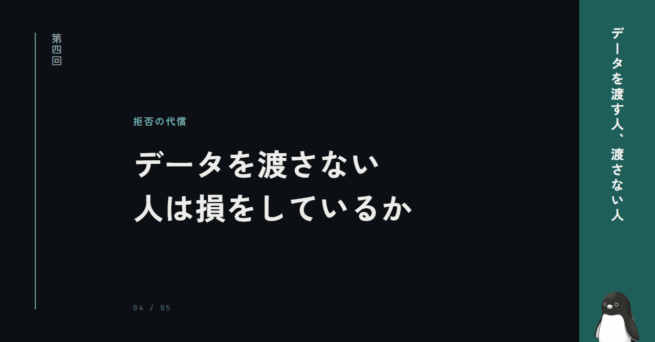 データを渡さない人は損をしているか